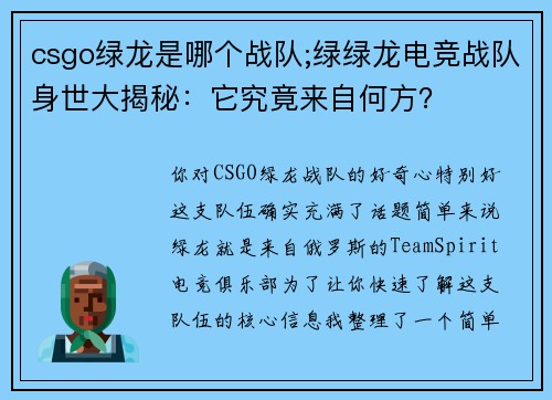csgo绿龙是哪个战队;绿绿龙电竞战队身世大揭秘：它究竟来自何方？