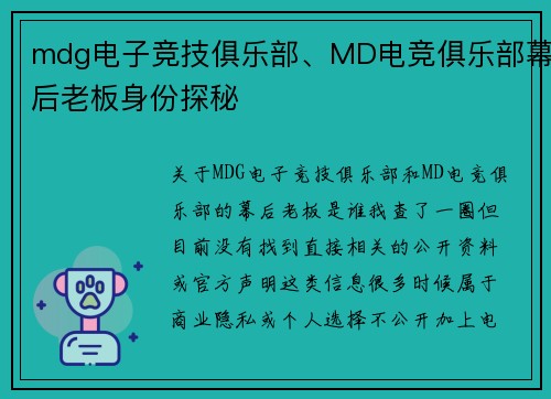 mdg电子竞技俱乐部、MD电竞俱乐部幕后老板身份探秘