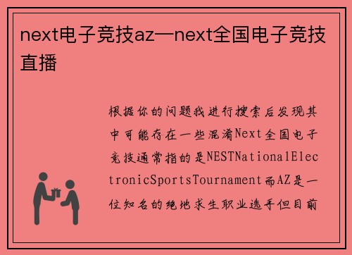 next电子竞技az—next全国电子竞技直播