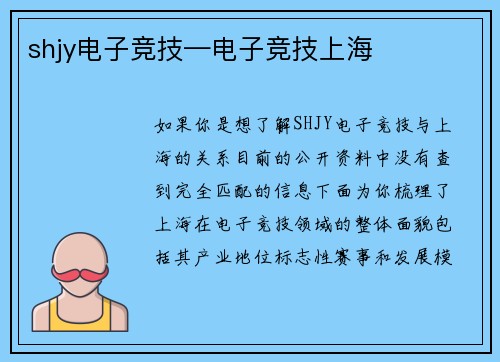 shjy电子竞技—电子竞技上海