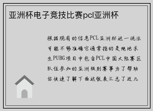 亚洲杯电子竞技比赛pcl亚洲杯