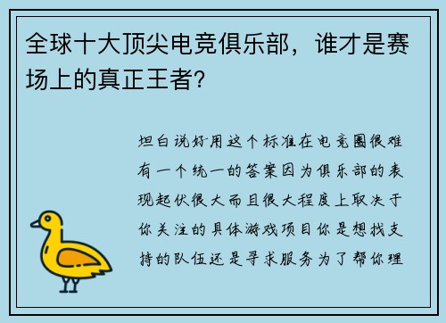 全球十大顶尖电竞俱乐部，谁才是赛场上的真正王者？