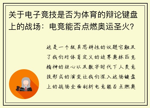 关于电子竞技是否为体育的辩论键盘上的战场：电竞能否点燃奥运圣火？