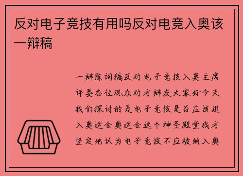 反对电子竞技有用吗反对电竞入奥该一辩稿