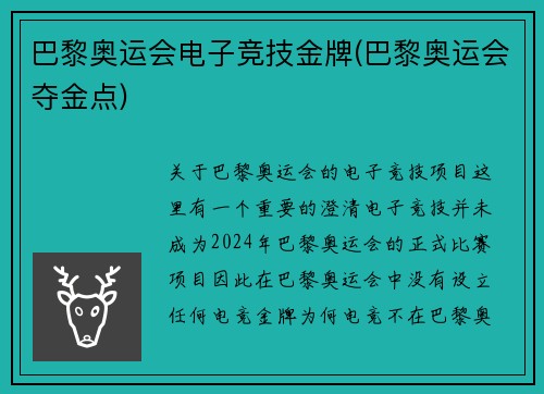 巴黎奥运会电子竞技金牌(巴黎奥运会夺金点)