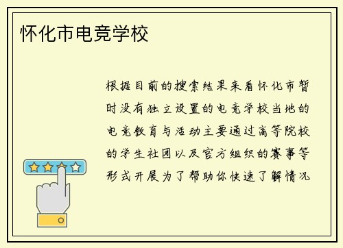 怀化市电竞学校