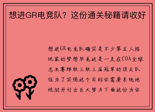 想进GR电竞队？这份通关秘籍请收好