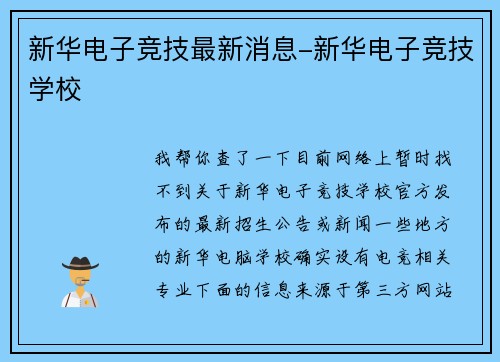 新华电子竞技最新消息-新华电子竞技学校
