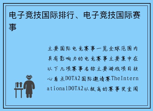 电子竞技国际排行、电子竞技国际赛事