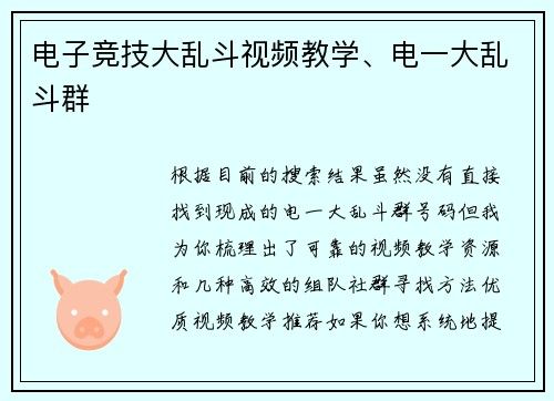 电子竞技大乱斗视频教学、电一大乱斗群